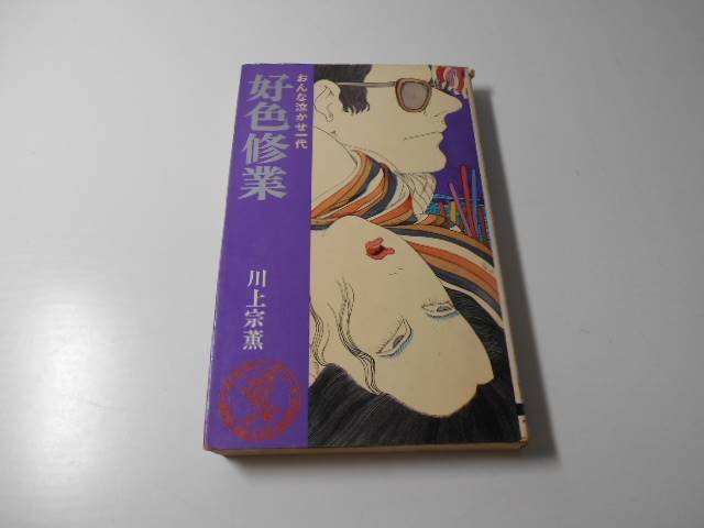 好色修業 おんな泣かせ一代 著:川上宗薫、挿絵:鈴木正・笠間し 好色修業 おんな泣かせ一代 著:川上宗薫、挿絵:鈴木正・笠間し