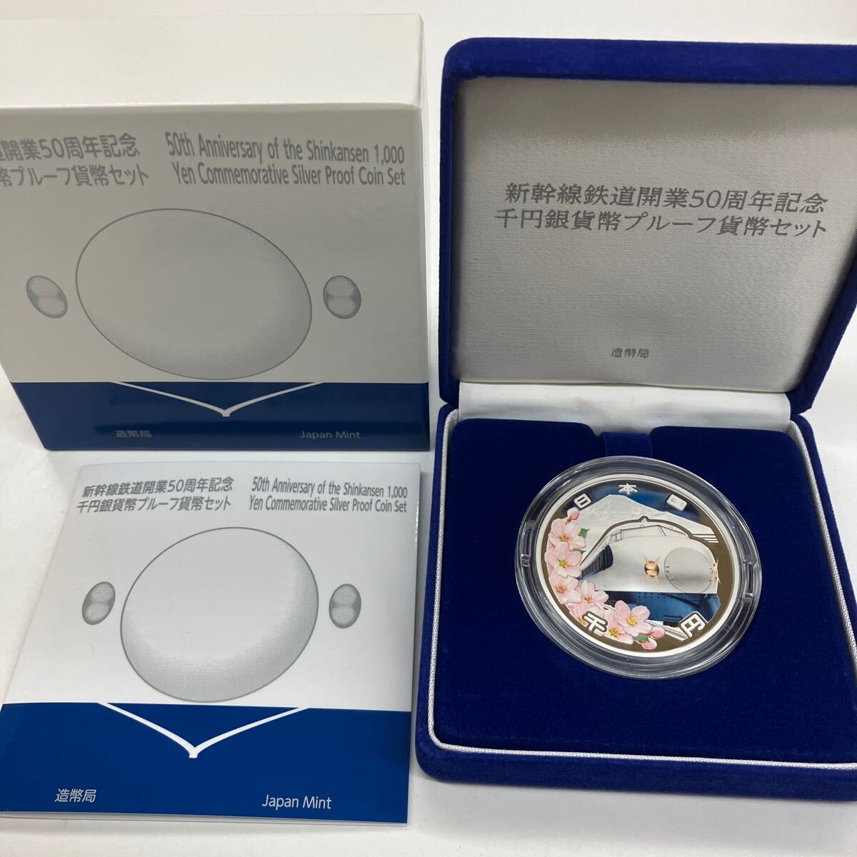 新幹線鉄道開業50周年記念千円銀貨幣プルーフ貨幣セット(銀製 新幹線鉄道開業50周年記念千円銀貨幣プルーフ貨幣セット(銀製