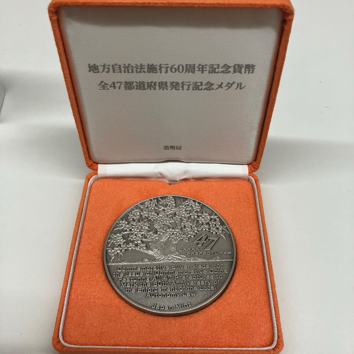 地方自治法施行60周年記念貨幣 全47都道府県発行記念メダル(銀製 地方自治法施行60周年記念貨幣 全47都道府県発行記念メダル(銀製