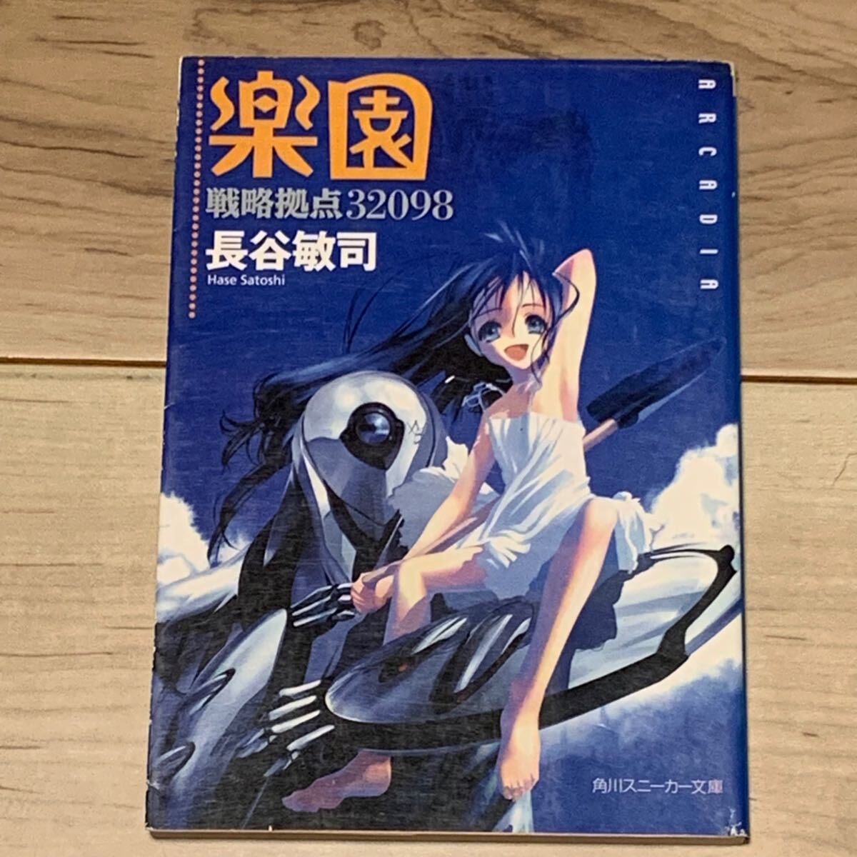 初版 長谷敏司 戦略拠点32098楽園 角川スニーカー文庫 SF|Yahoo 初版 長谷敏司 戦略拠点32098楽園 角川スニーカー文庫 SF|Yahoo