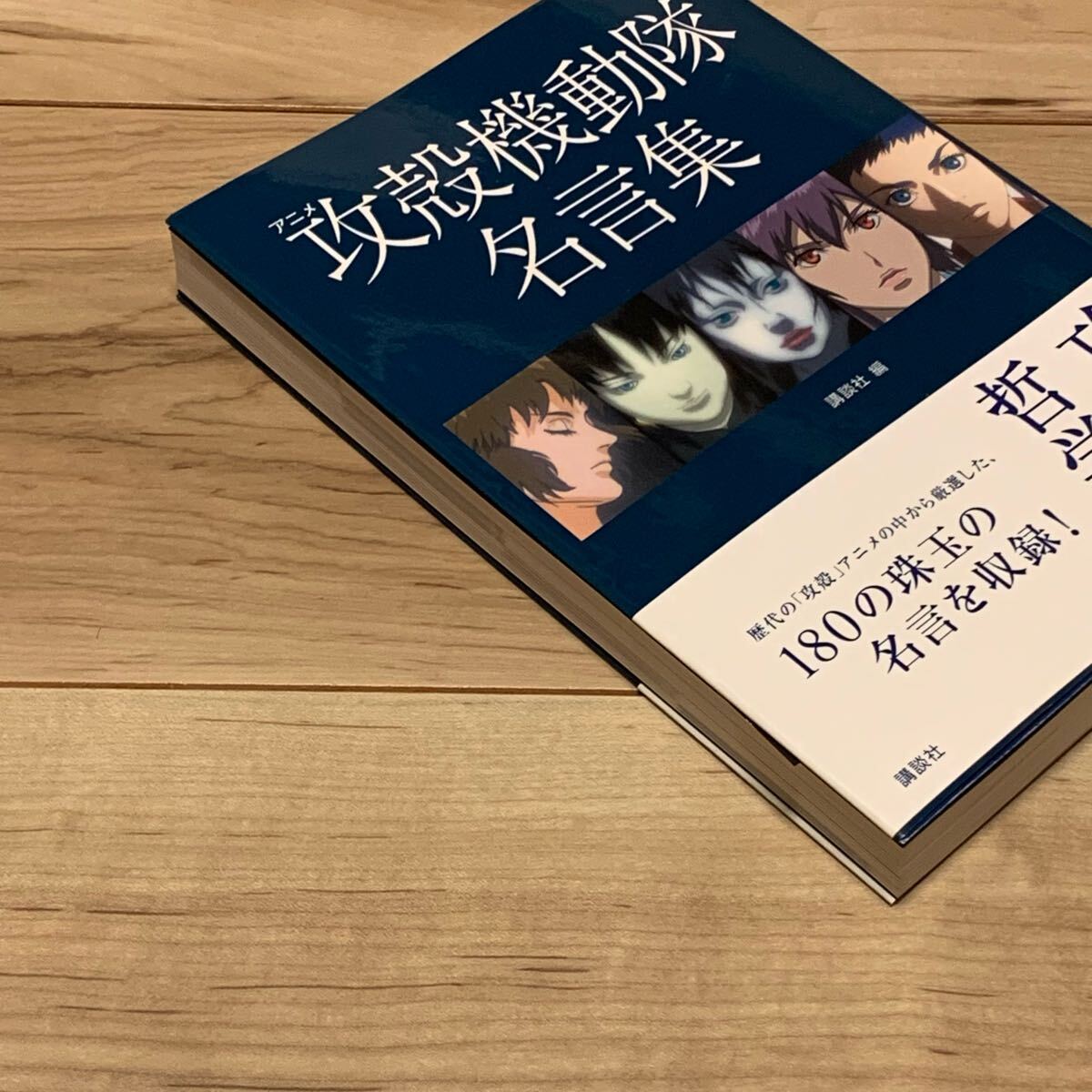 初版帯付 アニメ攻殻機動隊名言集 GHOST IN THE SHELL 講談社編 初版帯付 アニメ攻殻機動隊名言集 GHOST IN THE SHELL 講談社編