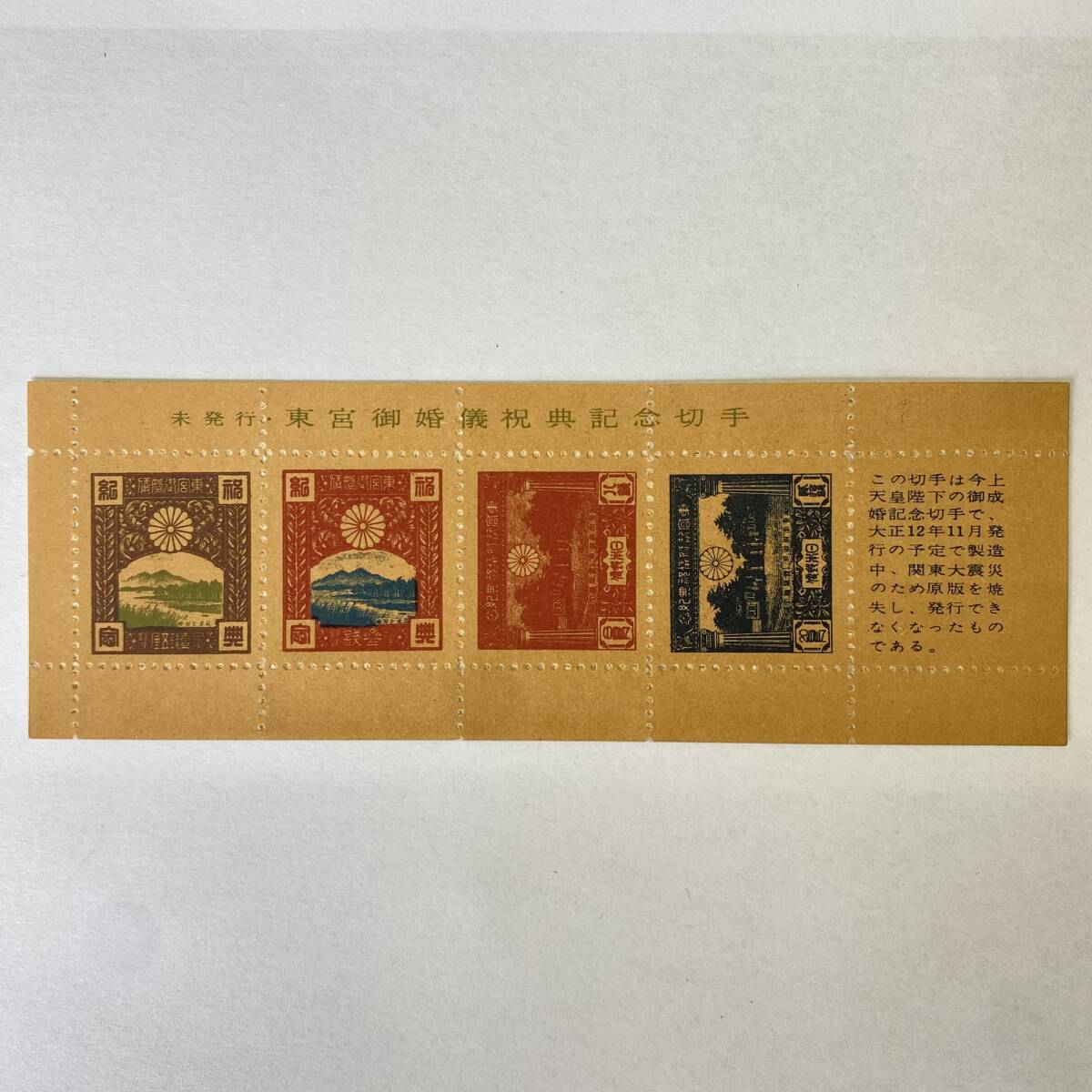 a89 未発行 東宮御婚儀祝典 記念切手 未使用 日本切手 a89 未発行 東宮御婚儀祝典 記念切手 未使用 日本切手