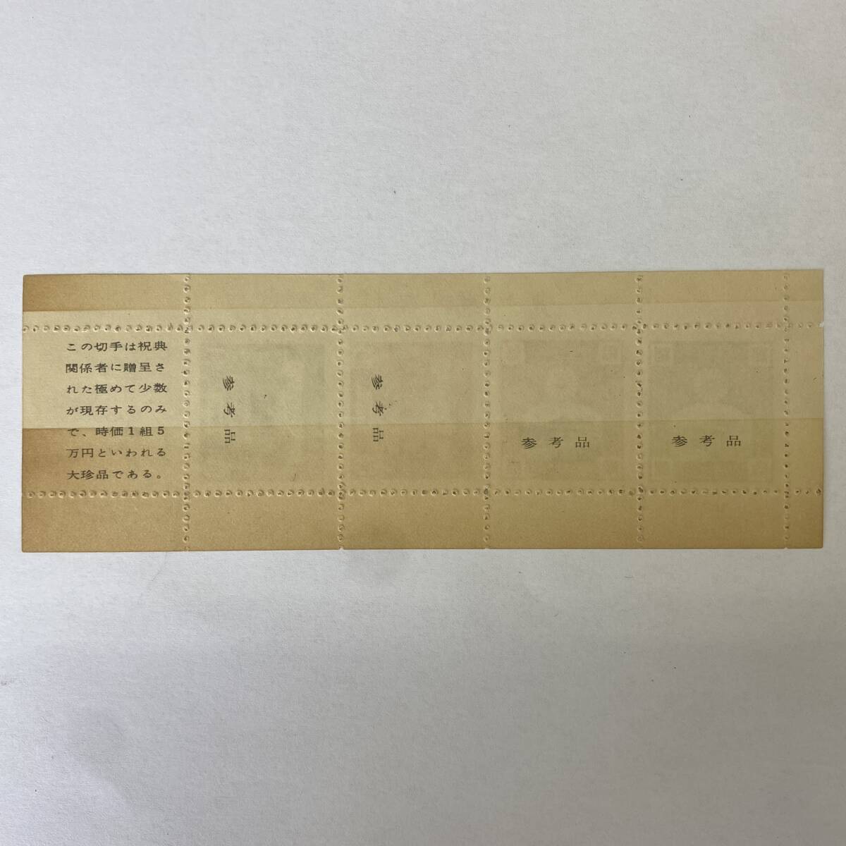 a89 未発行 東宮御婚儀祝典 記念切手 未使用 日本切手 a89 未発行 東宮御婚儀祝典 記念切手 未使用 日本切手