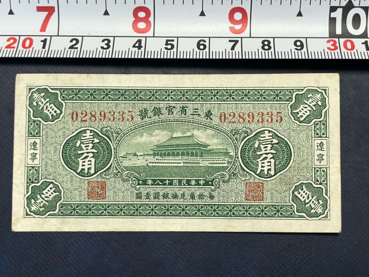 中央儲備銀行 壹角 22年 未発行紙幣 在外銀行券 中国紙幣 未使用