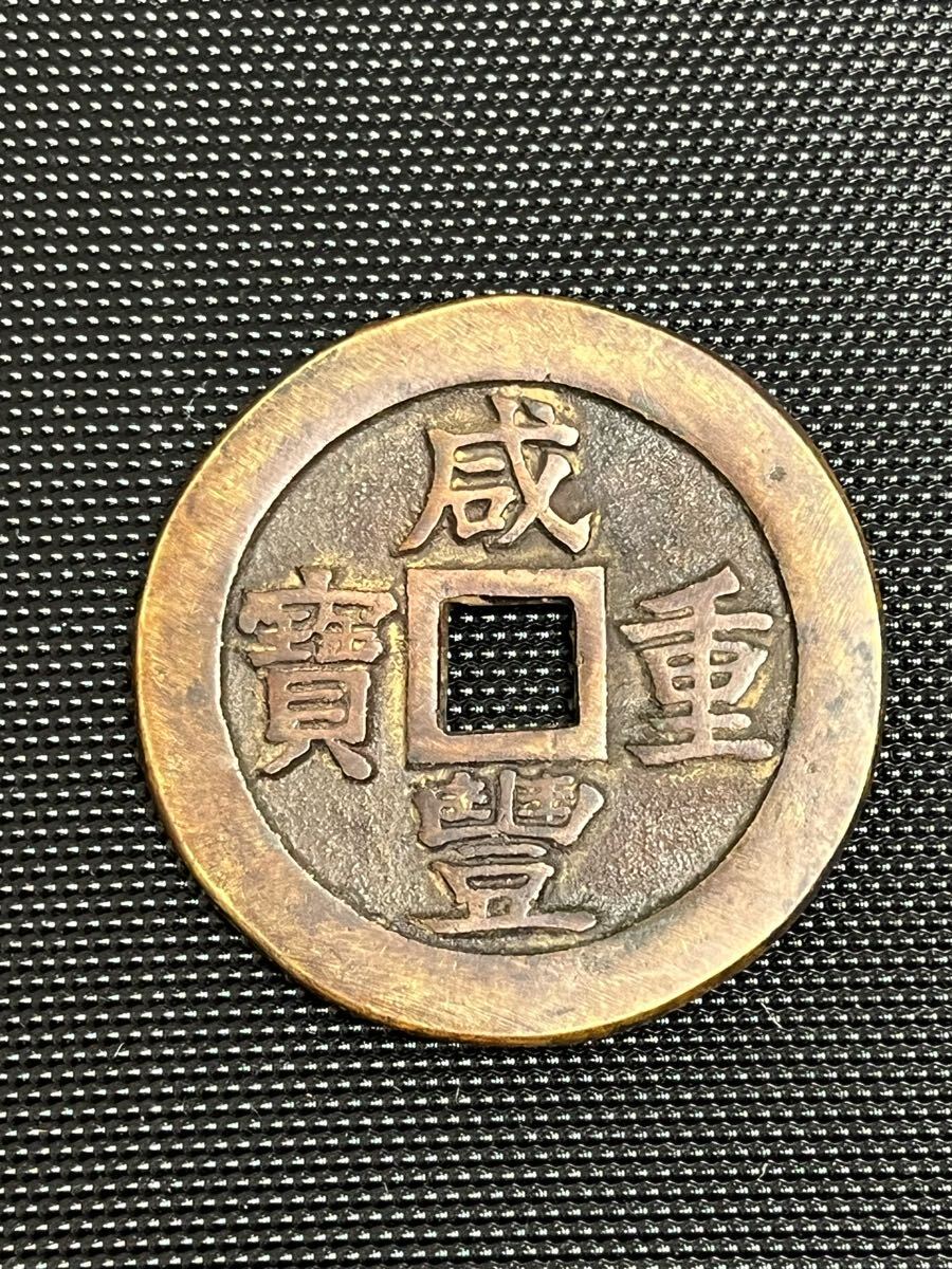中国古銭 咸豊重宝 当三十 穴銭 中国 古銭(アジア)|売買された 中国古銭 咸豊重宝 当三十 穴銭 中国 古銭(アジア)|売買された