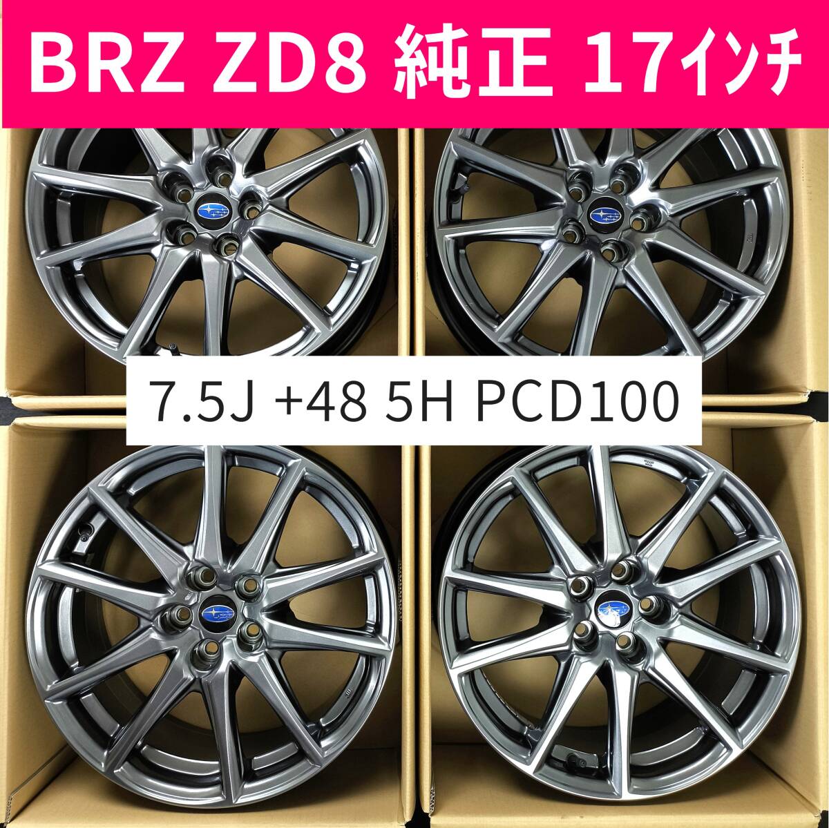 スバルBRZ ZD8 純正ホイール 17インチ 7.5J +48 5H PCD100 4本 スバルBRZ ZD8 純正ホイール 17インチ 7.5J +48 5H PCD100 4本