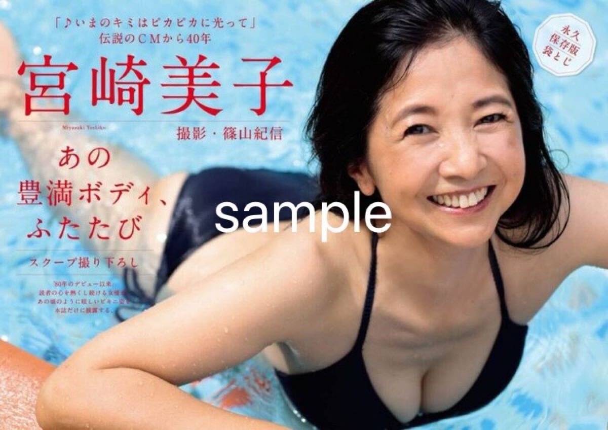 宮崎美子 ポスター A4サイズ 光沢 寫真