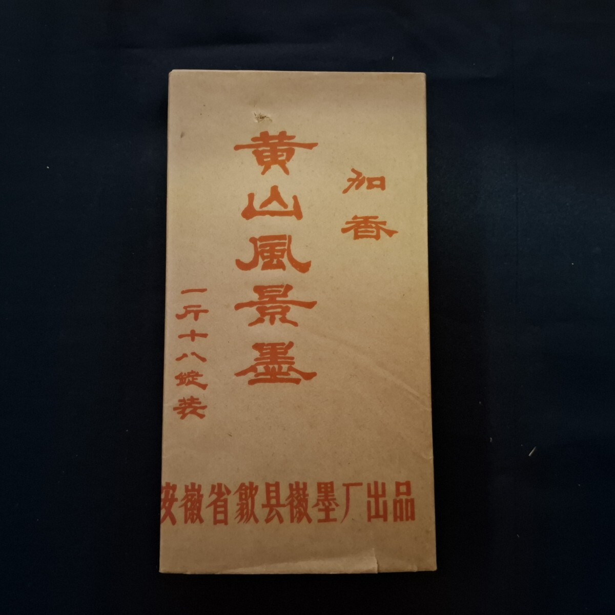 古墨 中国墨 中国書画墨 「黄山風景墨 」48丁(1組16丁×3組) 安徽 古墨 中国墨 中国書画墨 「黄山風景墨 」48丁(1組16丁×3組) 安徽