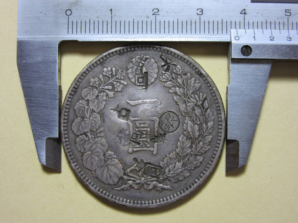 2，新1円銀貨小型 明治28年 荘印打ち 26，7g(1円銀貨