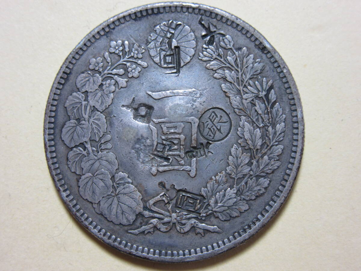 2，新1円銀貨小型 明治28年 荘印打ち 26，7g(1円銀貨
