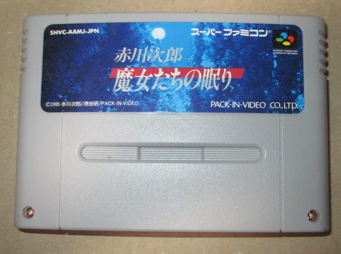 SFC　赤川次郎 魔女たちの眠り_画像7