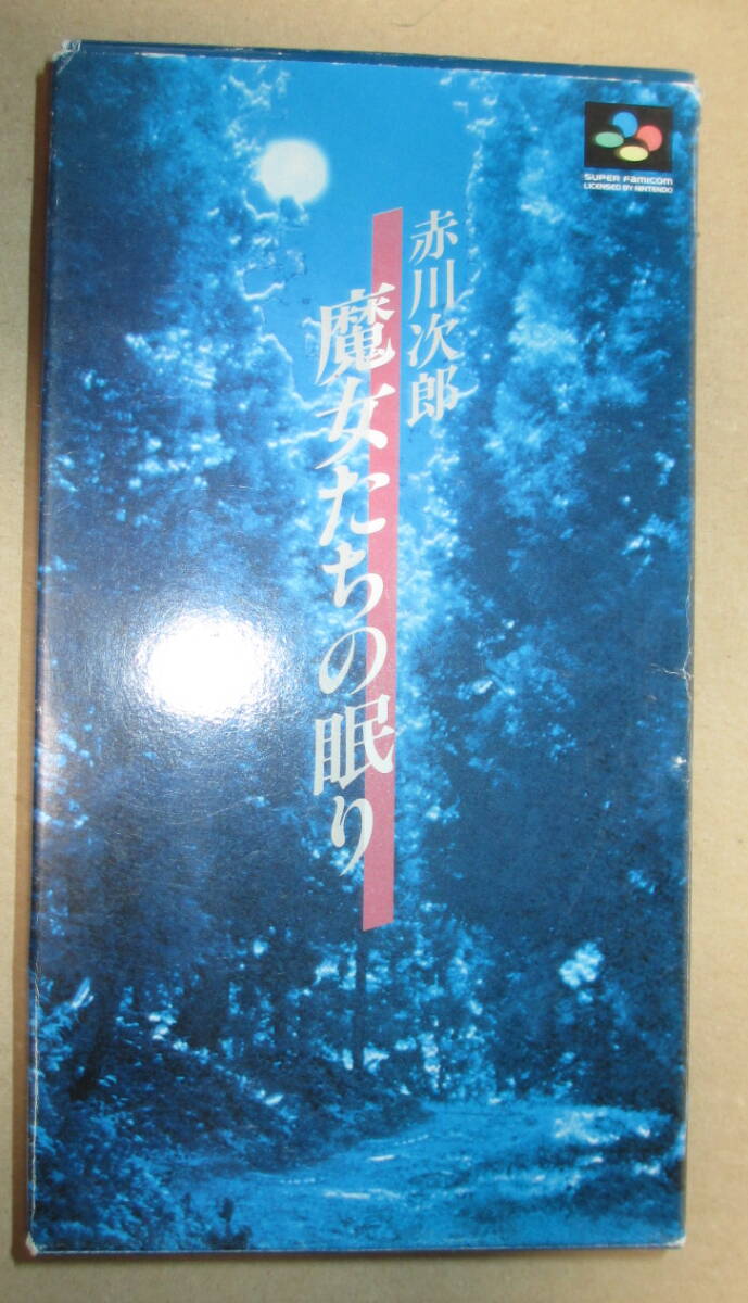 SFC　赤川次郎 魔女たちの眠り_画像1