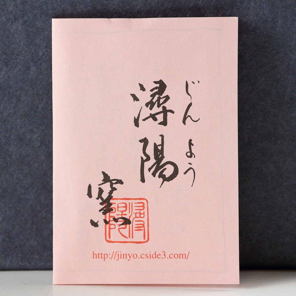 現代工芸作家 ◇◇山本潯陽|YAMAMOTO Jinyo( 佐賀, 1942 現代工芸作家 ◇◇山本潯陽|YAMAMOTO Jinyo( 佐賀, 1942