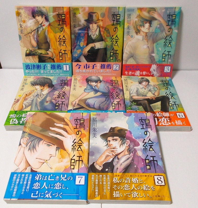 Nemukiコミックス☆全巻初版・帯付☆特典付☆『（ぬえ）の絵師　全14巻』猪川朱美＊朝日新聞出版_画像2