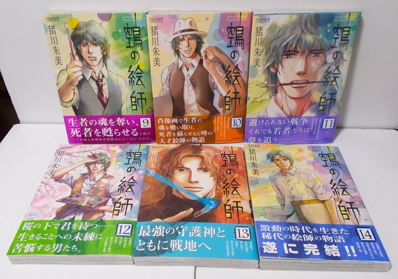 Nemukiコミックス☆全巻初版・帯付☆特典付☆『（ぬえ）の絵師　全14巻』猪川朱美＊朝日新聞出版_画像3