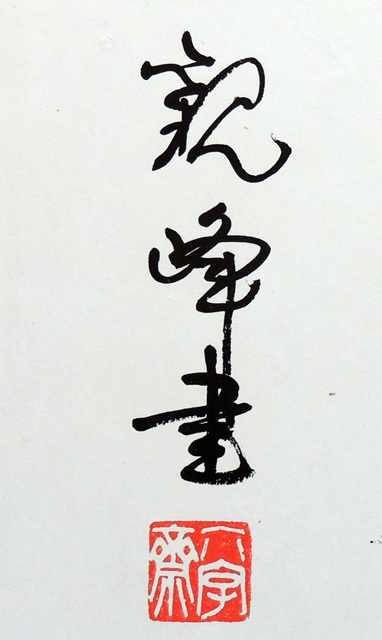 複製品 原田観峰 扁額＜練磨＞ 額サイズ60×51㎝・書のサイズ30
