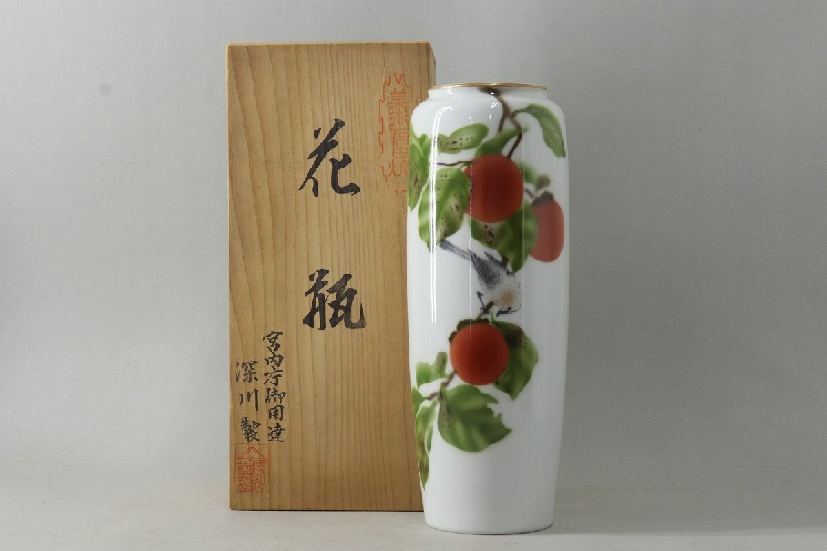 美術有田焼 宮内庁御用達 深川製磁 柿絵 花瓶 縦27cm 花生 未 美術有田焼 宮内庁御用達 深川製磁 柿絵 花瓶 縦27cm 花生 未