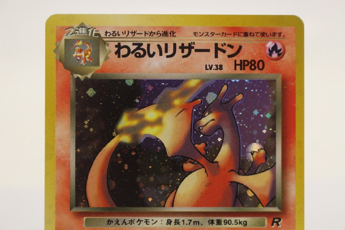 1円~】 ポケモンカード 旧裏面 わるいリザードン LV.38 No.006 1円~】 ポケモンカード 旧裏面 わるいリザードン LV.38 No.006