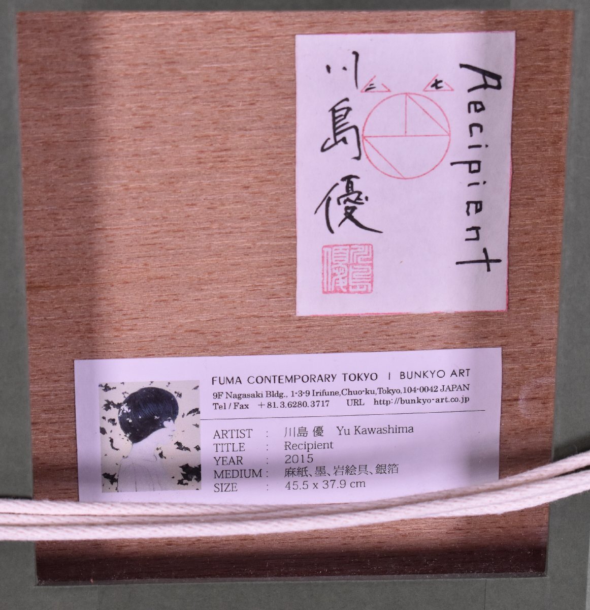 真作保証 / 川島優 / Recipient / 紙本彩色 8号 / 共シール 真作保証 / 川島優 / Recipient / 紙本彩色 8号 / 共シール
