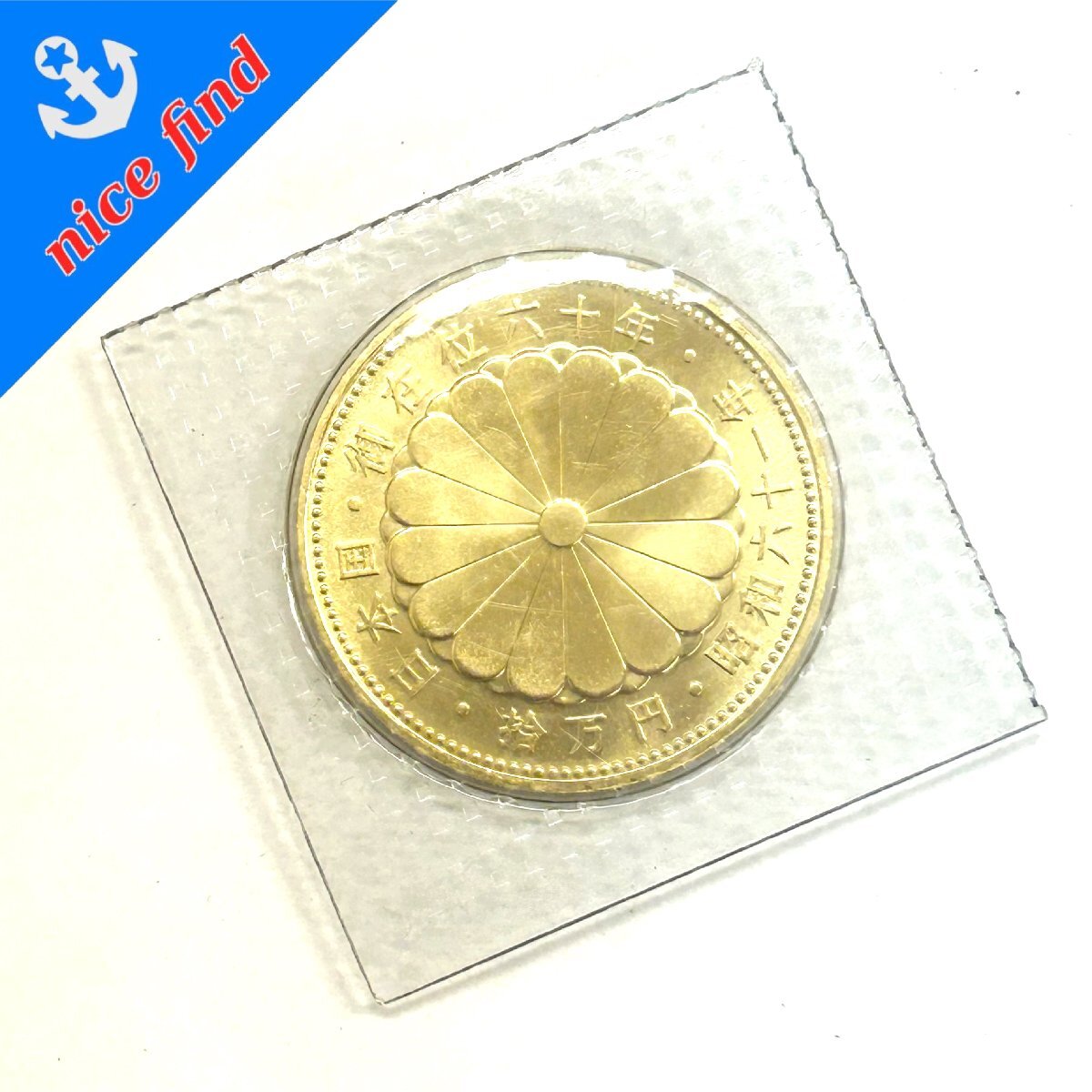 ◇天皇陛下御在位60年記念◇昭和61年 10万円 日本国 純金貨幣 ◇天皇陛下御在位60年記念◇昭和61年 10万円 日本国 純金貨幣