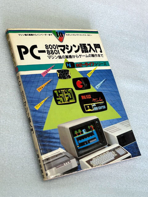 ◇PC-8001・8801マシン語入門・マシン語の基礎からゲームの製作 ◇PC-8001・8801マシン語入門・マシン語の基礎からゲームの製作