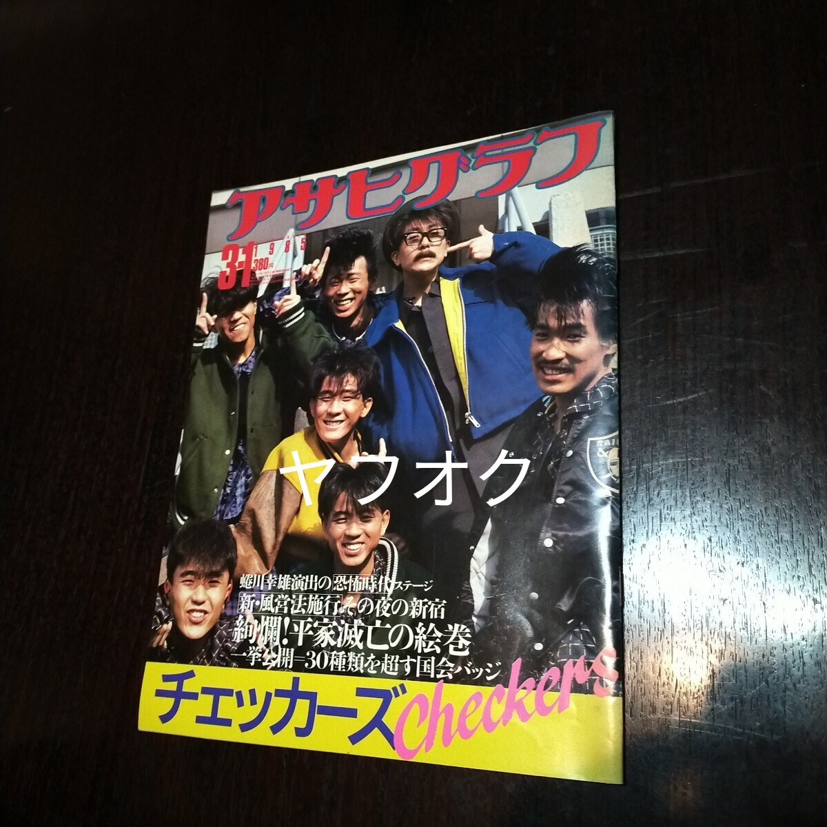 アサヒグラフ チェッカーズ 1985 3/1 國(guó)會(huì)バッジ 