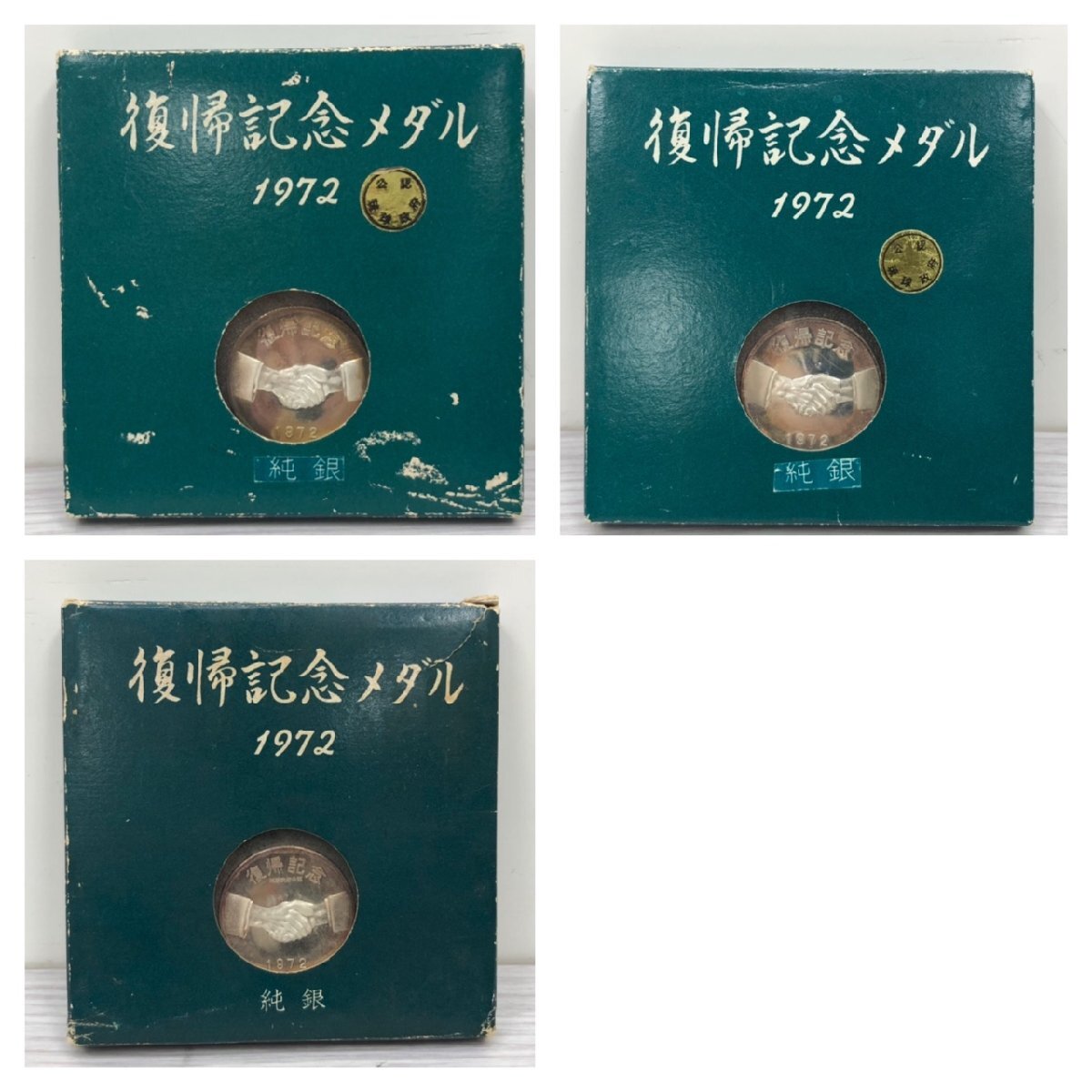 純銀 1972年 沖縄 本土 復帰記念メダル 3点セット 純銀 1972年 沖縄 本土 復帰記念メダル 3点セット