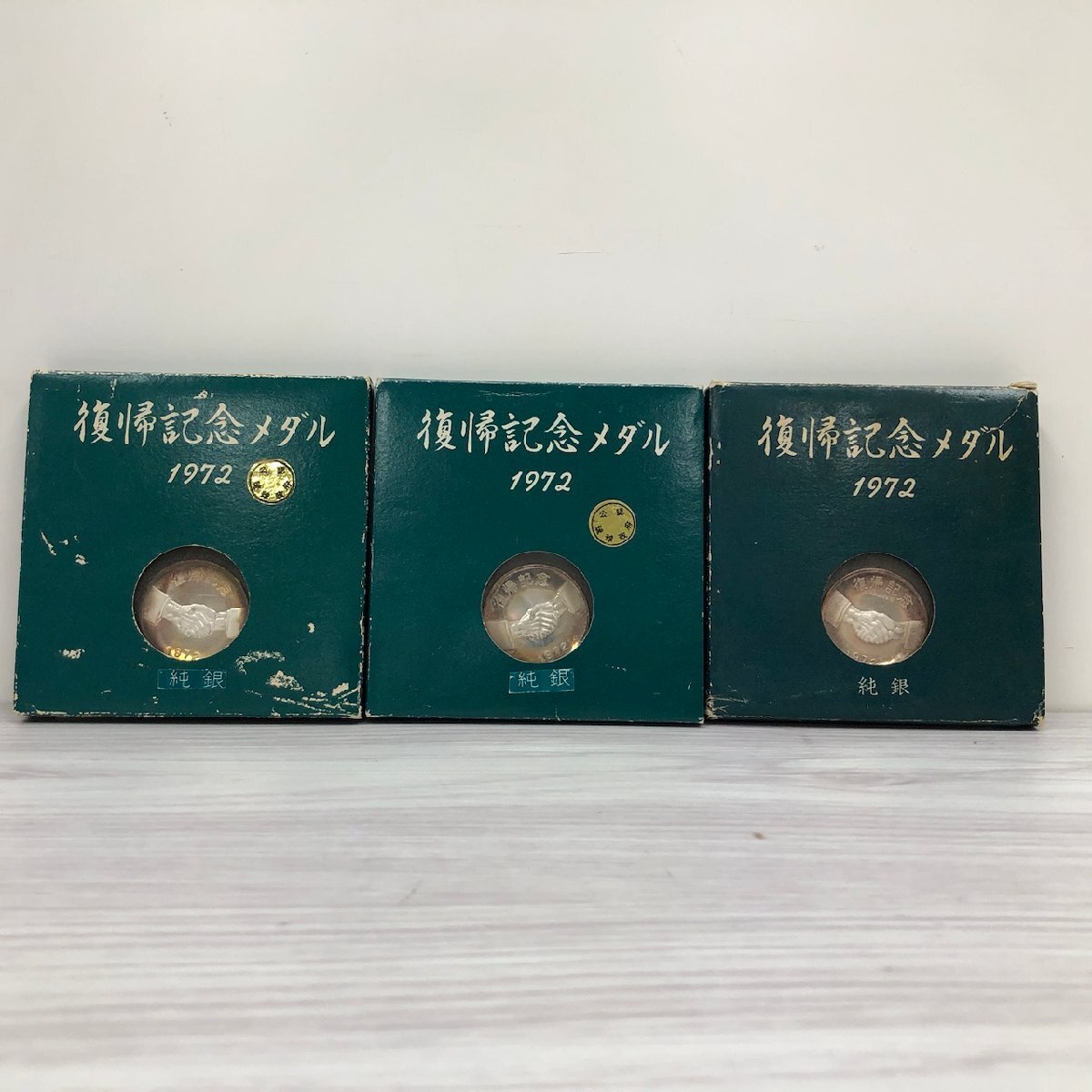 純銀 1972年 沖縄 本土 復帰記念メダル 3点セット 純銀 1972年 沖縄 本土 復帰記念メダル 3点セット