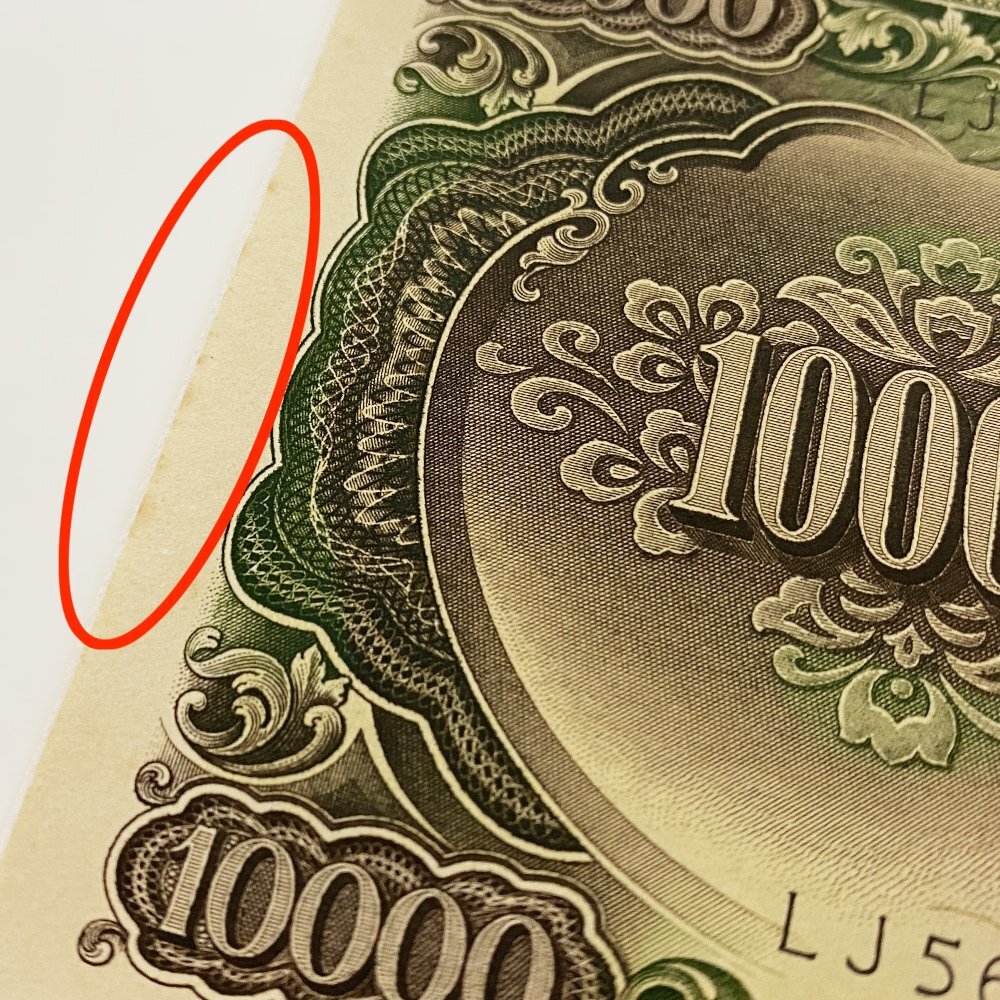 中古] 旧紙幣 聖徳太子 10000円札 連番 6枚セット 希少 ピン札