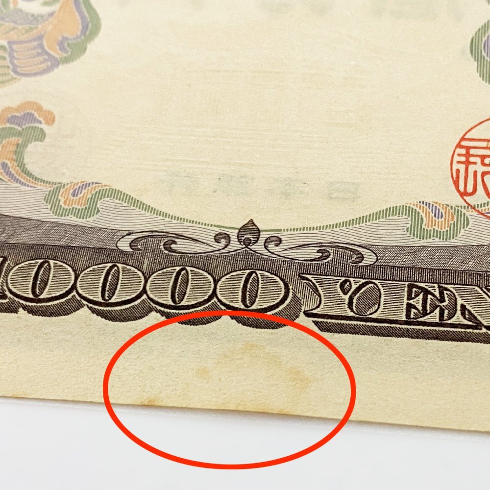 中古] 旧紙幣 聖徳太子 10000円札 連番 6枚セット 希少 ピン札