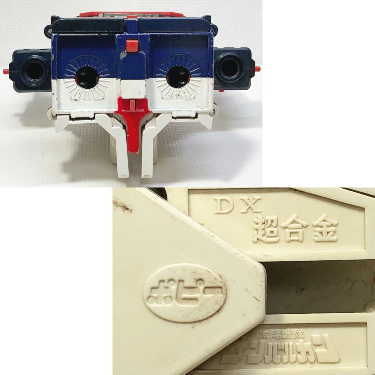 超合金 サンバルカン DX 太陽戦隊 ロボ GB-32 欠品あり 当時物 超合金 サンバルカン DX 太陽戦隊 ロボ GB-32 欠品あり 当時物