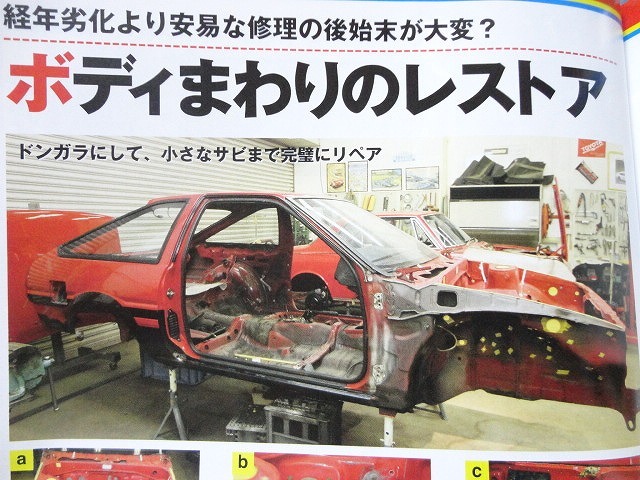 【AE86 レストア】元TRDメカニックが手がける ハチロクの完全レストア術(shù) 門外不出★整備 メンテナンス★オートメカニック 2006年2月號