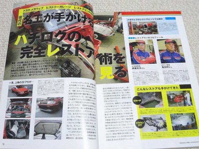 【AE86 レストア】元TRDメカニックが手がける ハチロクの完全レストア術(shù) 門外不出★整備 メンテナンス★オートメカニック 2006年2月號