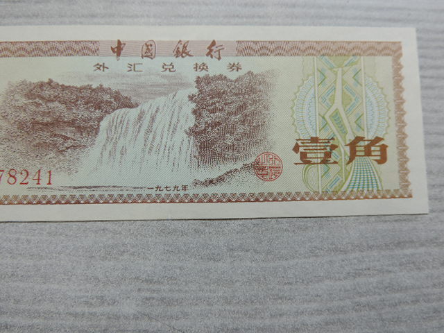 ☆中国銀行 壹角☆ BANK Of CHINA 1979年 中国 ☆中国銀行 壹角☆ BANK Of CHINA 1979年 中国