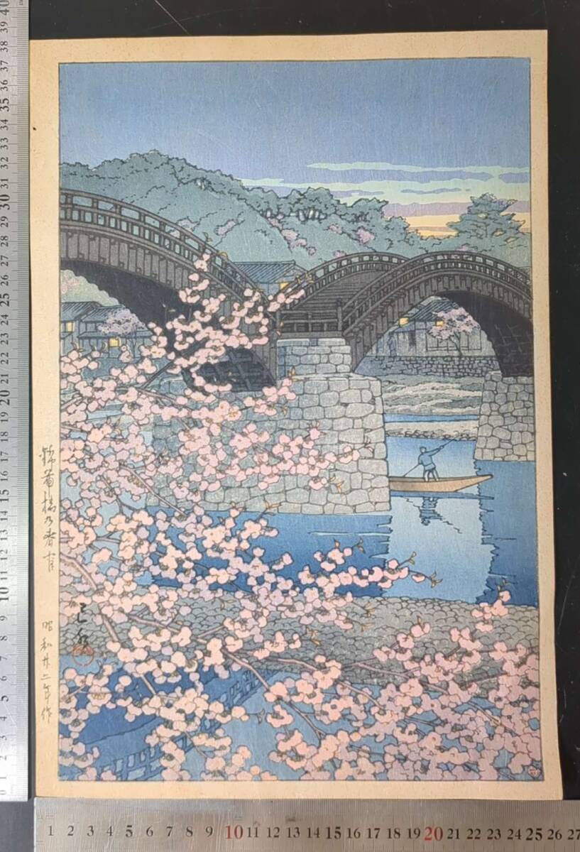 WY041702浮世絵 真作 川瀬巴水 春の夜の錦帯橋 (錦帯橋の春章 WY041702浮世絵 真作 川瀬巴水 春の夜の錦帯橋 (錦帯橋の春章