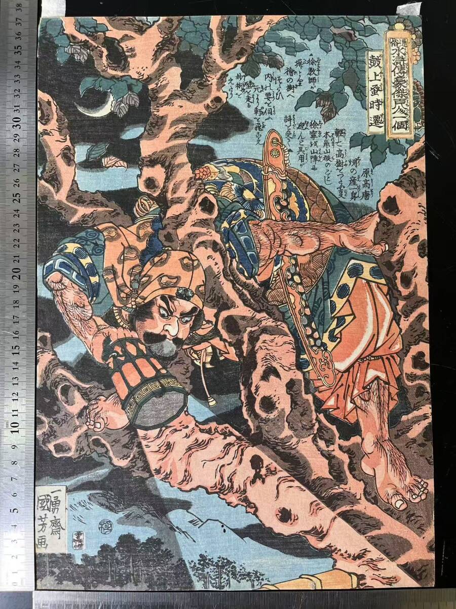 合041611 浮世絵 真作 歌川国芳『通俗水滸伝豪傑百八人之一個 時 合041611 浮世絵 真作 歌川国芳『通俗水滸伝豪傑百八人之一個 時
