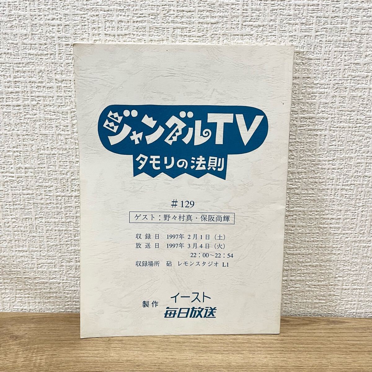 1円スタート 希少 ジャングルTV タモリの法則 #129 台本 1997年 1円スタート 希少 ジャングルTV タモリの法則 #129 台本 1997年