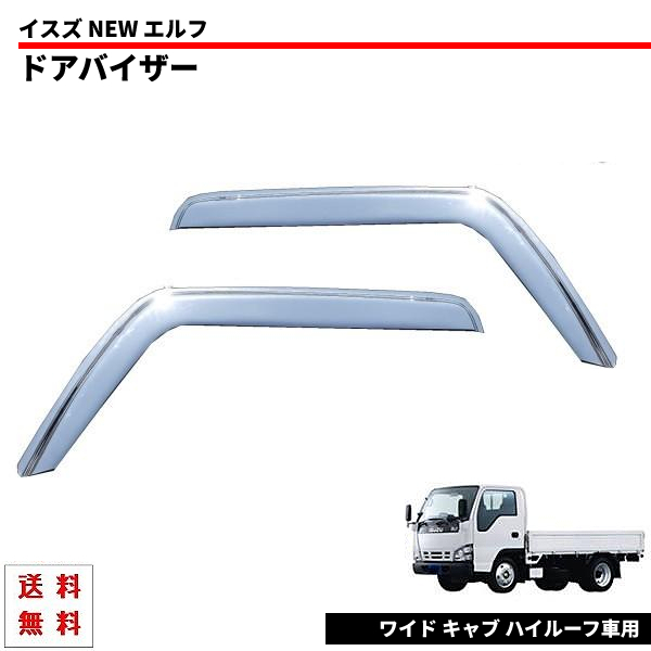 NEW エルフ 93y-06y 超低PM 標(biāo)準(zhǔn) ワイド キャブ ハイルーフ車用 サイド ウィンドウ ドアバイザー クローム フロント 2點(diǎn)