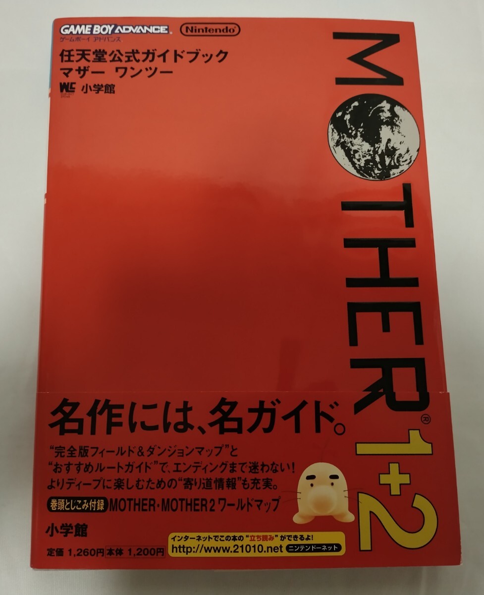 MOTHER1+2 マザー ワンツー 攻略本 任天堂公式ガイドブック MOTHER1+2 マザー ワンツー 攻略本 任天堂公式ガイドブック
