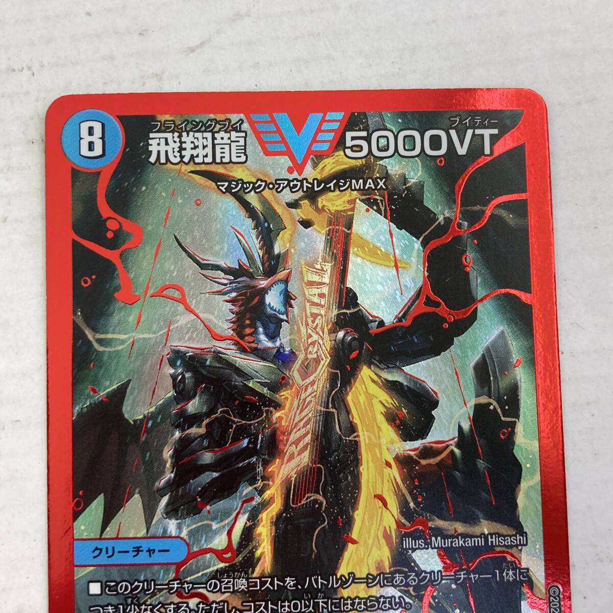 03w15653/1円~【2点セット】デュエルマスターズ 飛翔龍5000VT 03w15653/1円~【2点セット】デュエルマスターズ 飛翔龍5000VT
