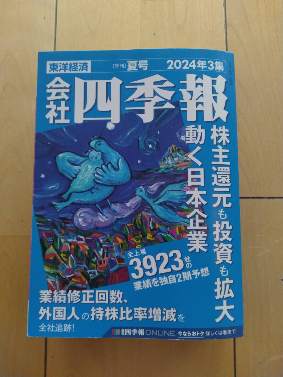 【狀態(tài)良好】會(huì)社四季報(bào)　夏號(hào)　2024年第3集（青表紙）