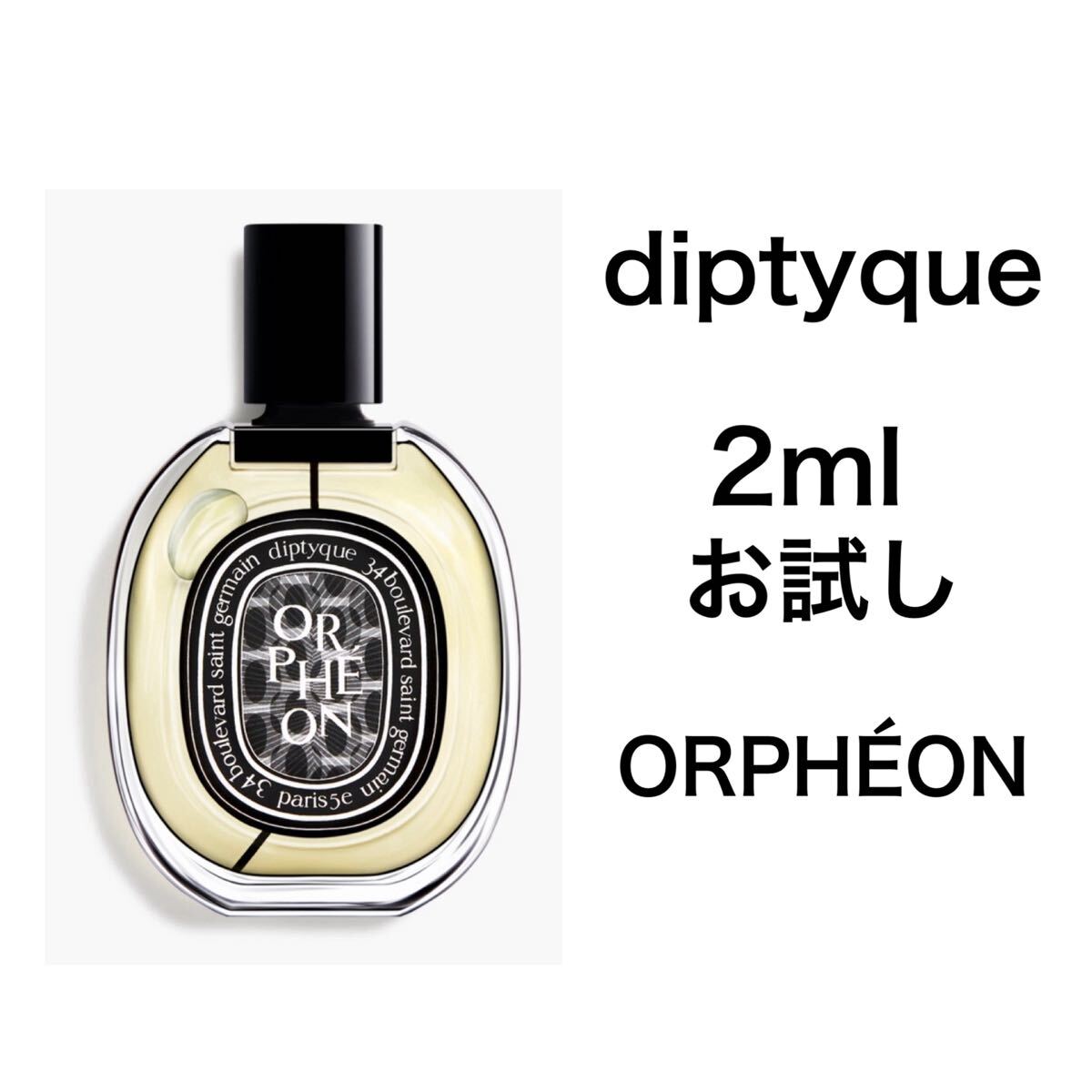 香水 ディプティック オルフェオン オードパルファン 2ml お試し