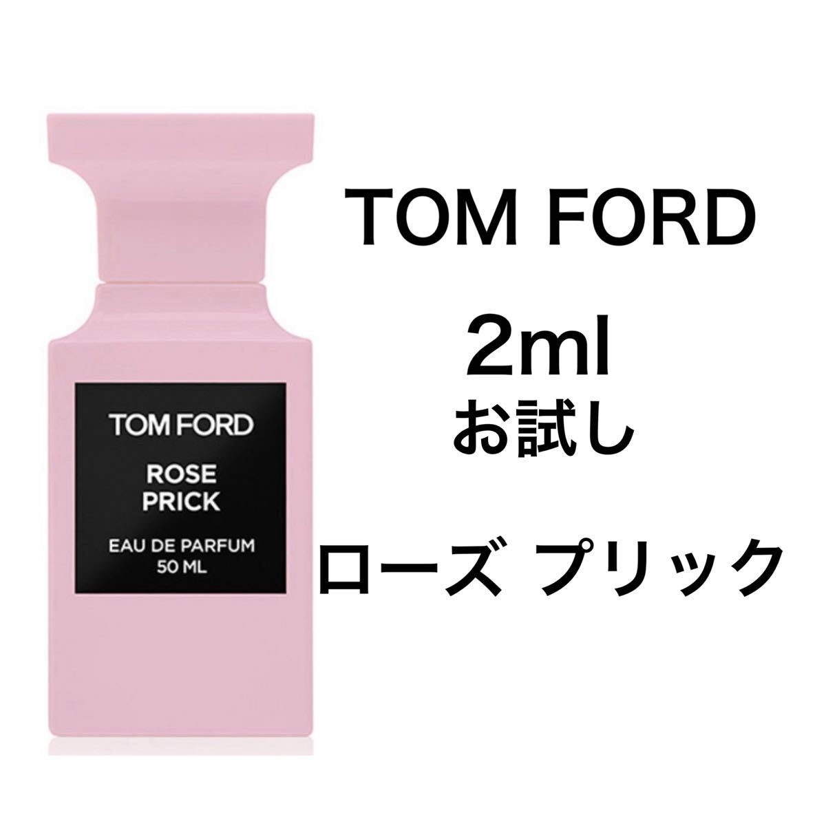 香水 トムフォード ローズ プリック 2ml お試し サンプル｜Yahoo