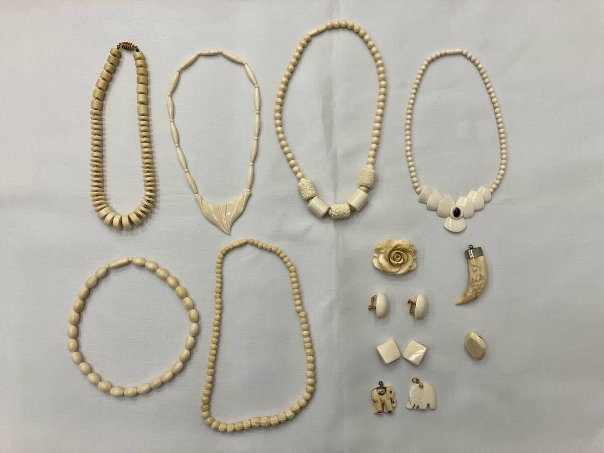 H」象牙風 ネックレス イヤリング ブローチ など おまとめ 585 H」象牙風 ネックレス イヤリング ブローチ など おまとめ 585