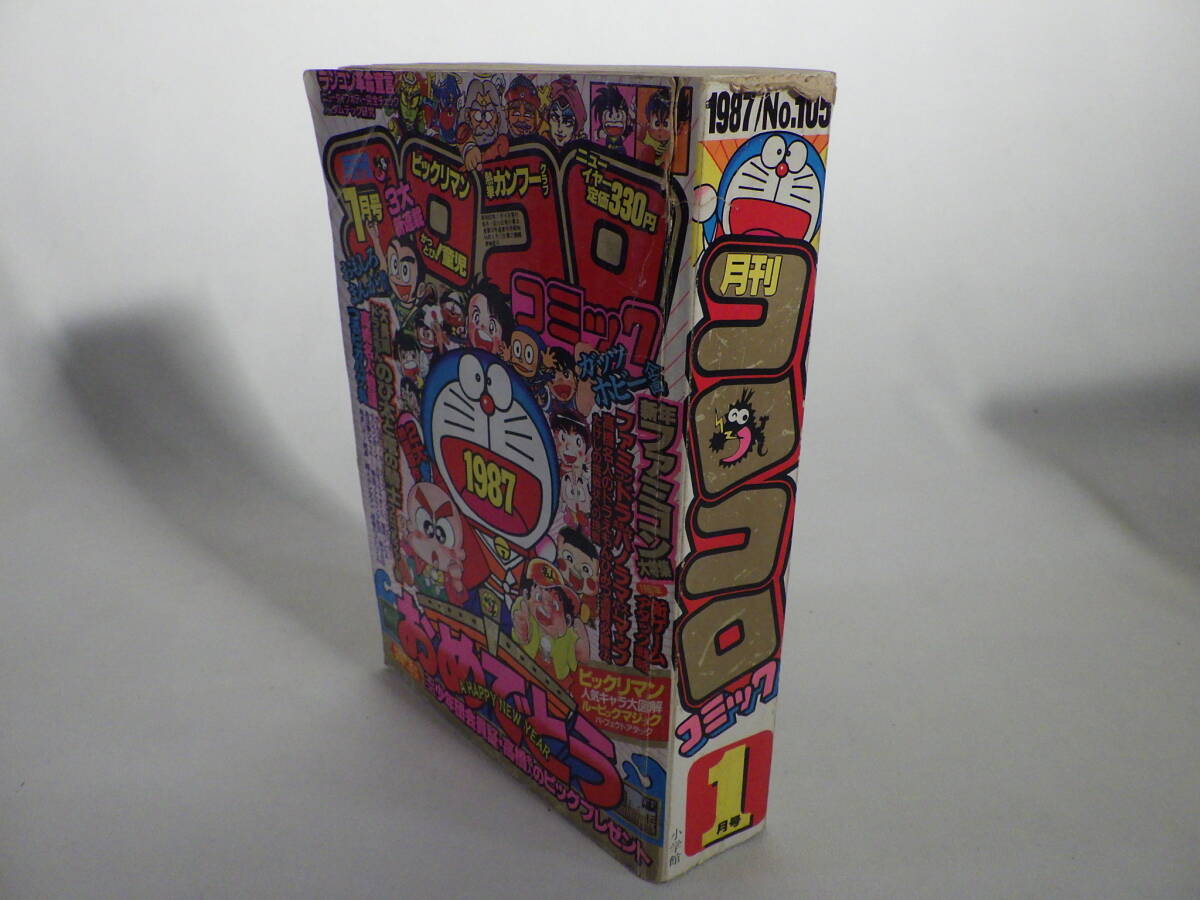 蔵出◇ 雑誌11 コロコロコミック 1987年1月/昭和62年 小学館 蔵出◇ 雑誌11 コロコロコミック 1987年1月/昭和62年 小学館
