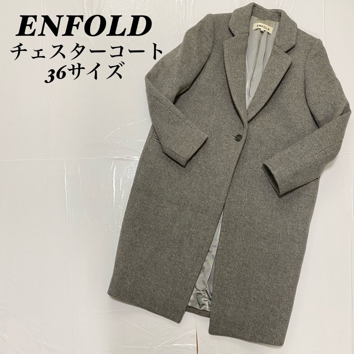 ENFOLD エンフォルド シンプル ロング チェスターコート 36 ENFOLD エンフォルド シンプル ロング チェスターコート 36
