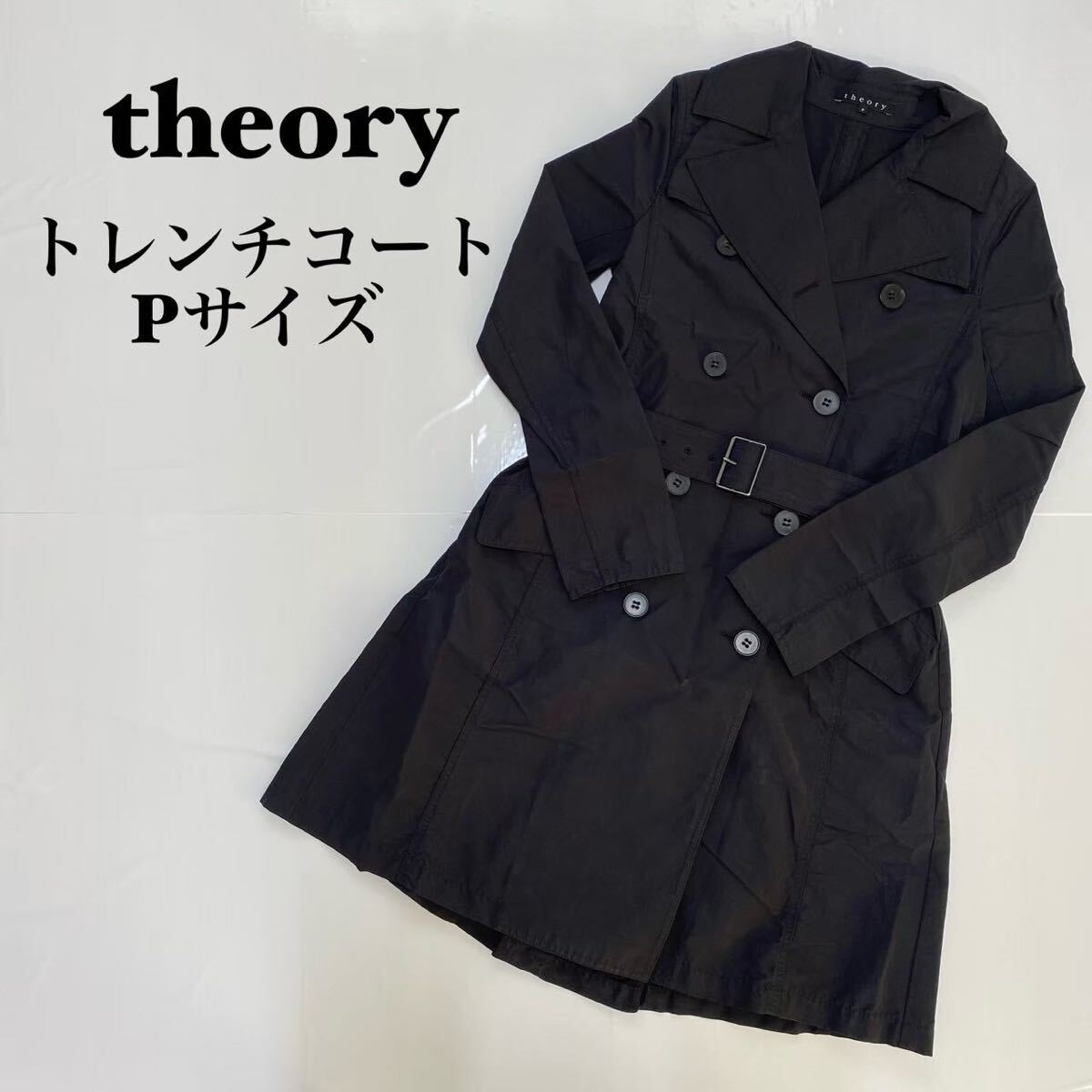theory セオリー シンプル ベルト付き トレンチコート Pサイズ theory セオリー シンプル ベルト付き トレンチコート Pサイズ