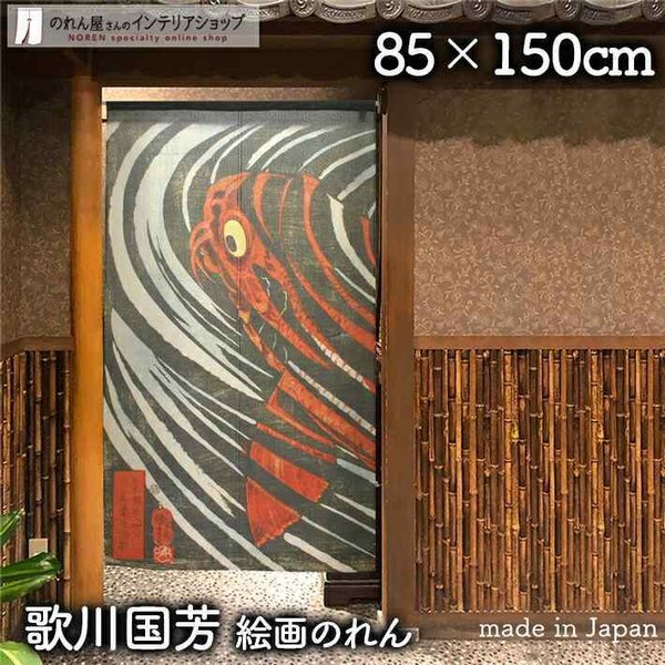 のれん 和風 モダン 暖簾 和柄 歌川国芳 85cm幅 150cm丈
