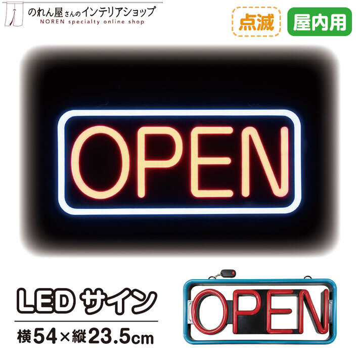 LED 看板 ネオンサイン サインボード 54×23.5cm LEDサイン 照明 壁掛け OPEN オープン(2色/点滅) 店舗用 カフェ 飲食店 業務用(95933)_画像1