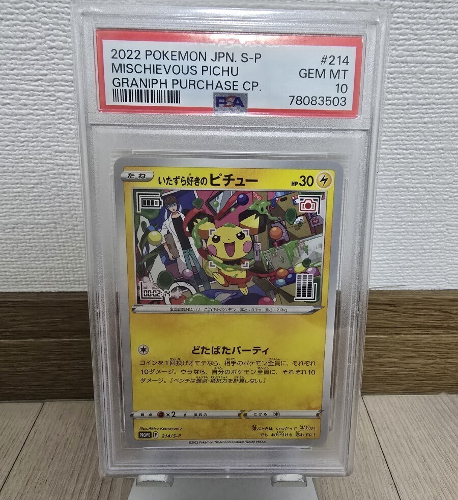 いたずら好きのピチュー ポケモンカード プロモ PSA10 S-P PROMO いたずら好きのピチュー ポケモンカード プロモ PSA10 S-P PROMO